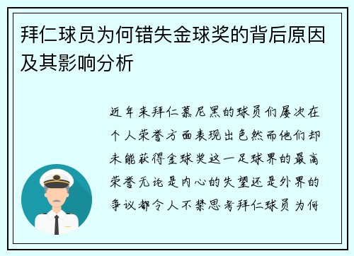 拜仁球员为何错失金球奖的背后原因及其影响分析
