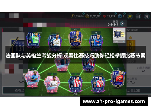 法国队与英格兰激战分析 观看比赛技巧助你轻松掌握比赛节奏