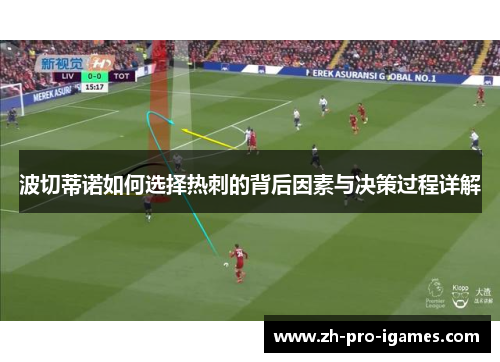 波切蒂诺如何选择热刺的背后因素与决策过程详解