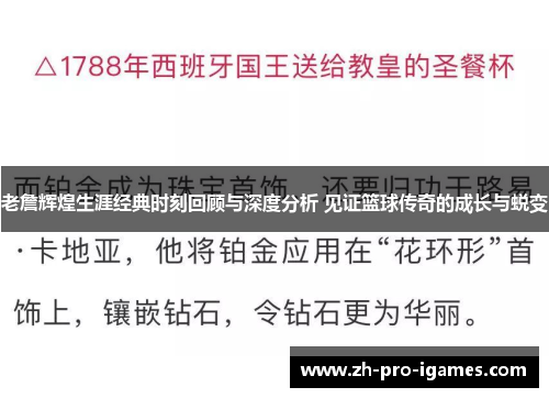 老詹辉煌生涯经典时刻回顾与深度分析 见证篮球传奇的成长与蜕变