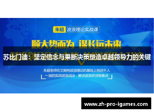 苏比门迪：坚定信念与果断决策塑造卓越领导力的关键
