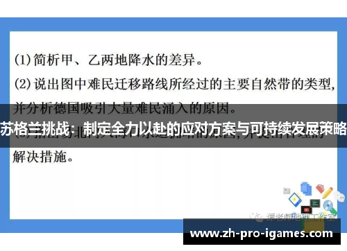 苏格兰挑战：制定全力以赴的应对方案与可持续发展策略
