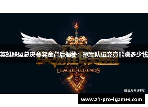 英雄联盟总决赛奖金背后揭秘：冠军队伍究竟能赚多少钱