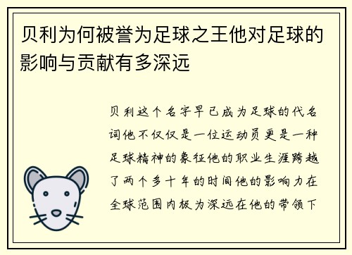 贝利为何被誉为足球之王他对足球的影响与贡献有多深远