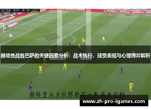 赫塔费战胜巴萨的关键因素分析：战术执行、球员表现与心理博弈解析