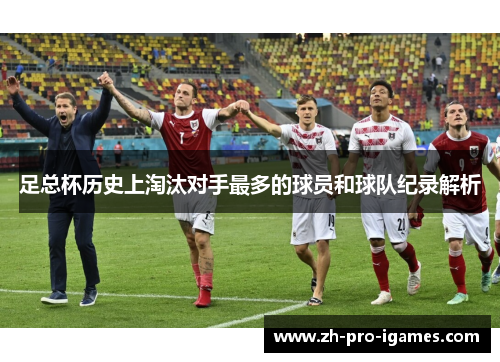 足总杯历史上淘汰对手最多的球员和球队纪录解析