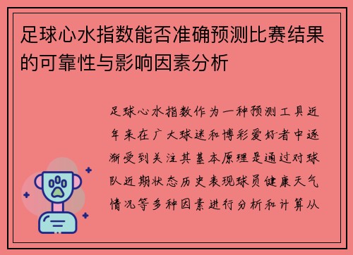 足球心水指数能否准确预测比赛结果的可靠性与影响因素分析