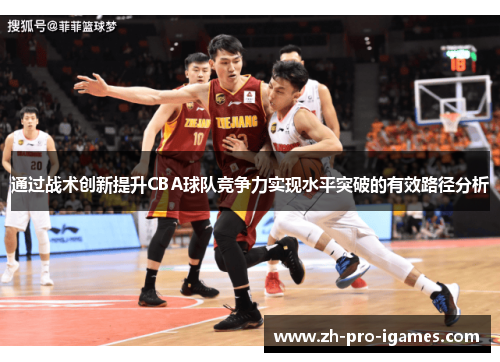 通过战术创新提升CBA球队竞争力实现水平突破的有效路径分析