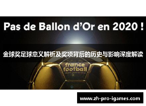 金球奖足球意义解析及奖项背后的历史与影响深度解读 金球奖足球意义解析及奖项背后的历史与影响深度解读