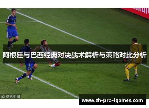 阿根廷与巴西经典对决战术解析与策略对比分析