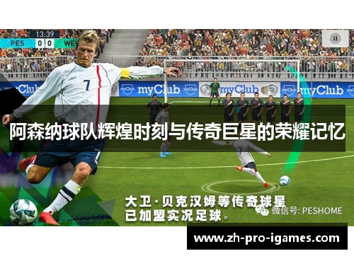 阿森纳球队辉煌时刻与传奇巨星的荣耀记忆 阿森纳球队辉煌时刻与传奇巨星的荣耀记忆