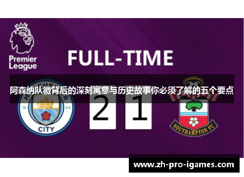 阿森纳队徽背后的深刻寓意与历史故事你必须了解的五个要点 阿森纳队徽背后的深刻寓意与历史故事你必须了解的五个要点