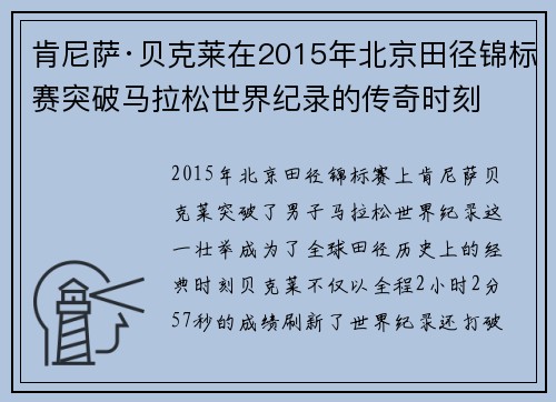 肯尼萨·贝克莱在2015年北京田径锦标赛突破马拉松世界纪录的传奇时刻 肯尼萨·贝克莱在2015年北京田径锦标赛突破马拉松世界纪录的传奇时刻