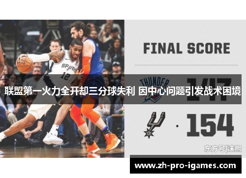 联盟第一火力全开却三分球失利 因中心问题引发战术困境