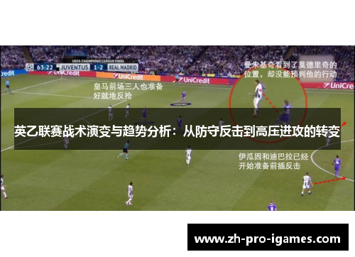 英乙联赛战术演变与趋势分析：从防守反击到高压进攻的转变