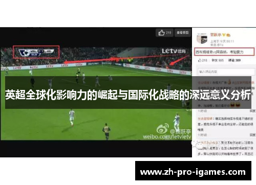 英超全球化影响力的崛起与国际化战略的深远意义分析