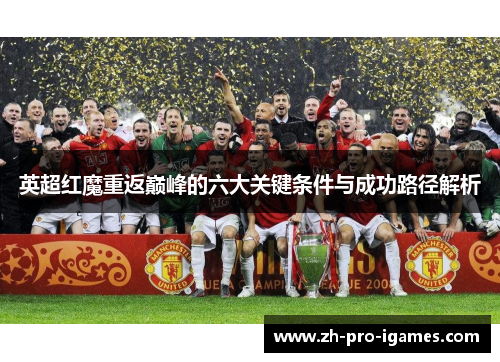 英超红魔重返巅峰的六大关键条件与成功路径解析