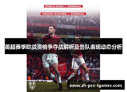 英超赛季欧战资格争夺战解析及各队表现动态分析