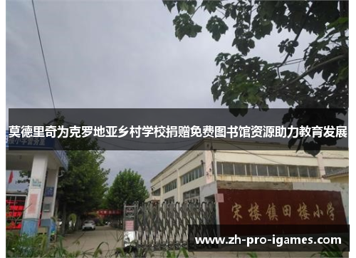 莫德里奇为克罗地亚乡村学校捐赠免费图书馆资源助力教育发展