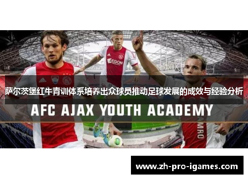 萨尔茨堡红牛青训体系培养出众球员推动足球发展的成效与经验分析