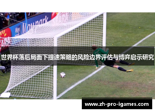 世界杯落后局面下提速策略的风险边界评估与博弈启示研究