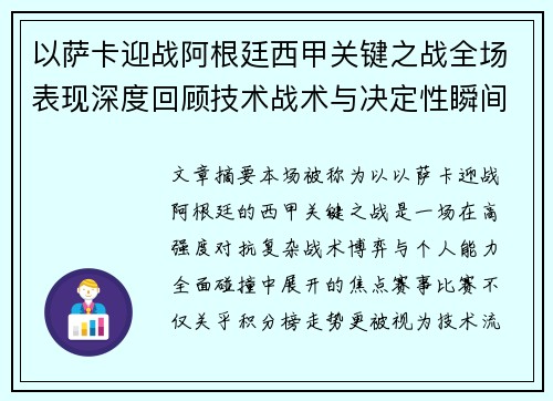 以萨卡迎战阿根廷西甲关键之战全场表现深度回顾技术战术与决定性瞬间 以萨卡迎战阿根廷西甲关键之战全场表现深度回顾技术战术与决定性瞬间