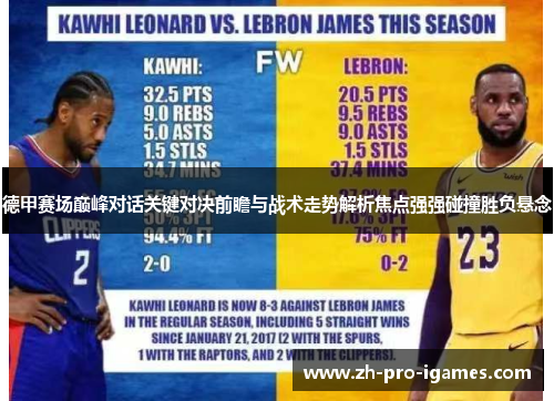 德甲赛场巅峰对话关键对决前瞻与战术走势解析焦点强强碰撞胜负悬念 德甲赛场巅峰对话关键对决前瞻与战术走势解析焦点强强碰撞胜负悬念