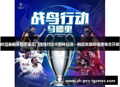 欧冠最新赛前速递豪门强强对话火药味拉满一触即发巅峰碰撞悬念升级 欧冠最新赛前速递豪门强强对话火药味拉满一触即发巅峰碰撞悬念升级