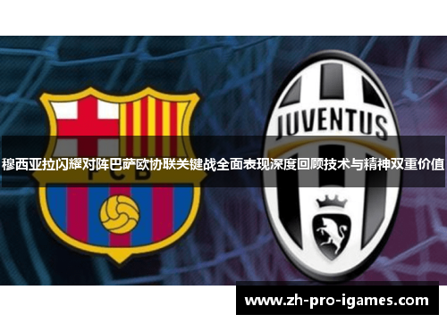 穆西亚拉闪耀对阵巴萨欧协联关键战全面表现深度回顾技术与精神双重价值 穆西亚拉闪耀对阵巴萨欧协联关键战全面表现深度回顾技术与精神双重价值