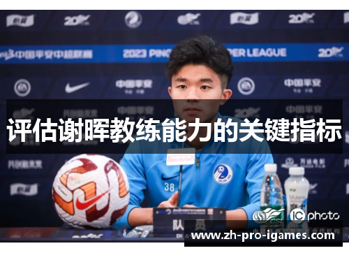 评估谢晖教练能力的关键指标 评估谢晖教练能力的关键指标