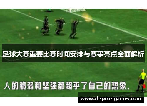 足球大赛重要比赛时间安排与赛事亮点全面解析 足球大赛重要比赛时间安排与赛事亮点全面解析