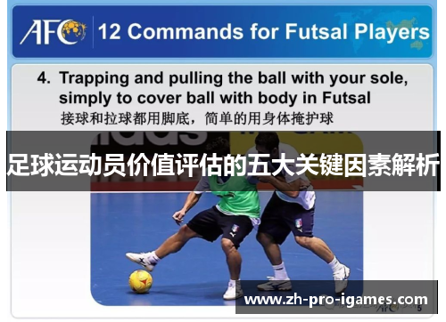 足球运动员价值评估的五大关键因素解析 足球运动员价值评估的五大关键因素解析