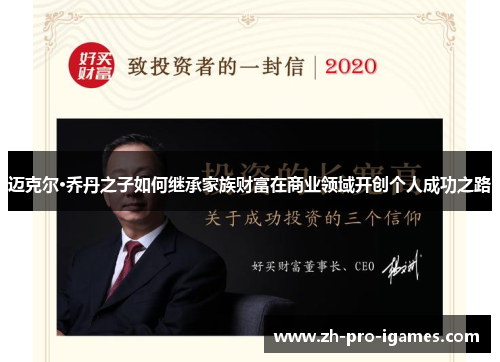 迈克尔·乔丹之子如何继承家族财富在商业领域开创个人成功之路 迈克尔·乔丹之子如何继承家族财富在商业领域开创个人成功之路