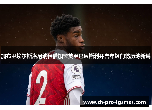 加布里埃尔斯洛尼纳租借加盟英甲巴恩斯利开启年轻门将历练新篇 加布里埃尔斯洛尼纳租借加盟英甲巴恩斯利开启年轻门将历练新篇