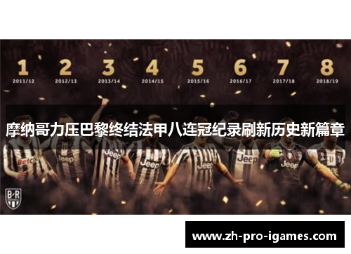 摩纳哥力压巴黎终结法甲八连冠纪录刷新历史新篇章