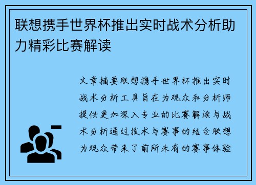 联想携手世界杯推出实时战术分析助力精彩比赛解读