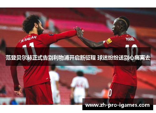 范登贝尔赫正式告别利物浦开启新征程 球迷纷纷送别心痛离去