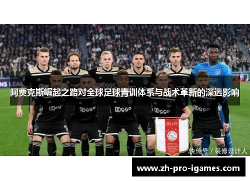 阿贾克斯崛起之路对全球足球青训体系与战术革新的深远影响