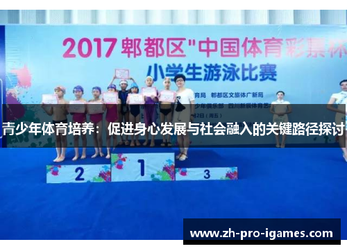 青少年体育培养：促进身心发展与社会融入的关键路径探讨