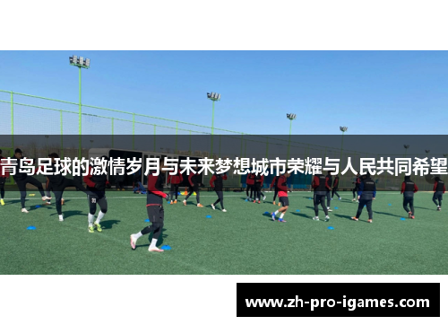 青岛足球的激情岁月与未来梦想城市荣耀与人民共同希望