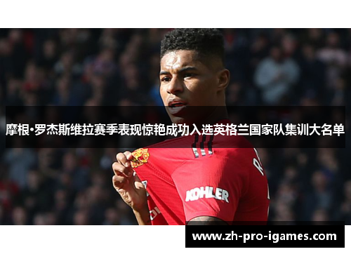 摩根·罗杰斯维拉赛季表现惊艳成功入选英格兰国家队集训大名单 摩根·罗杰斯维拉赛季表现惊艳成功入选英格兰国家队集训大名单