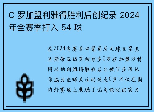 C 罗加盟利雅得胜利后创纪录 2024 年全赛季打入 54 球 C 罗加盟利雅得胜利后创纪录 2024 年全赛季打入 54 球