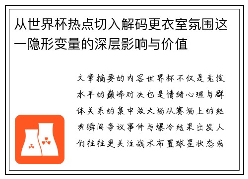 从世界杯热点切入解码更衣室氛围这一隐形变量的深层影响与价值 从世界杯热点切入解码更衣室氛围这一隐形变量的深层影响与价值