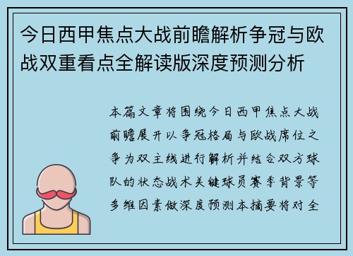今日西甲焦点大战前瞻解析争冠与欧战双重看点全解读版深度预测分析