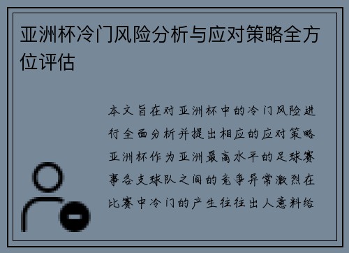 亚洲杯冷门风险分析与应对策略全方位评估