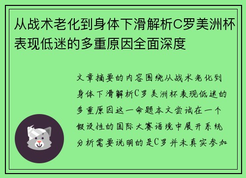 从战术老化到身体下滑解析C罗美洲杯表现低迷的多重原因全面深度 从战术老化到身体下滑解析C罗美洲杯表现低迷的多重原因全面深度