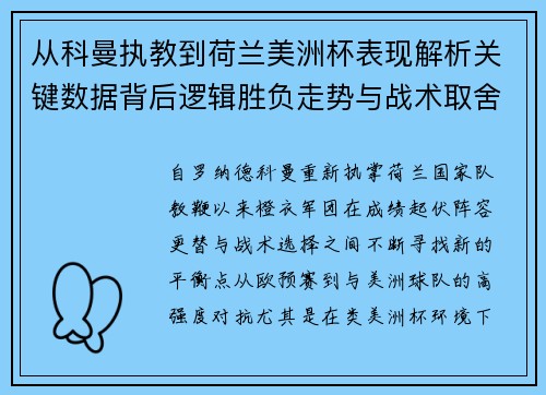 从科曼执教到荷兰美洲杯表现解析关键数据背后逻辑胜负走势与战术取舍 从科曼执教到荷兰美洲杯表现解析关键数据背后逻辑胜负走势与战术取舍