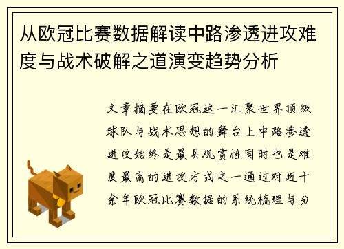 从欧冠比赛数据解读中路渗透进攻难度与战术破解之道演变趋势分析 从欧冠比赛数据解读中路渗透进攻难度与战术破解之道演变趋势分析