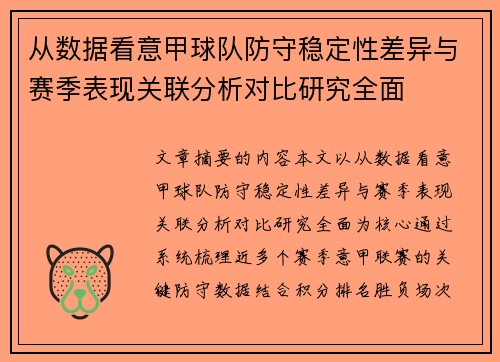 从数据看意甲球队防守稳定性差异与赛季表现关联分析对比研究全面 从数据看意甲球队防守稳定性差异与赛季表现关联分析对比研究全面
