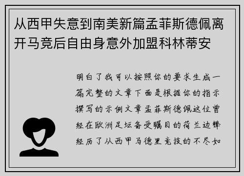 从西甲失意到南美新篇孟菲斯德佩离开马竞后自由身意外加盟科林蒂安